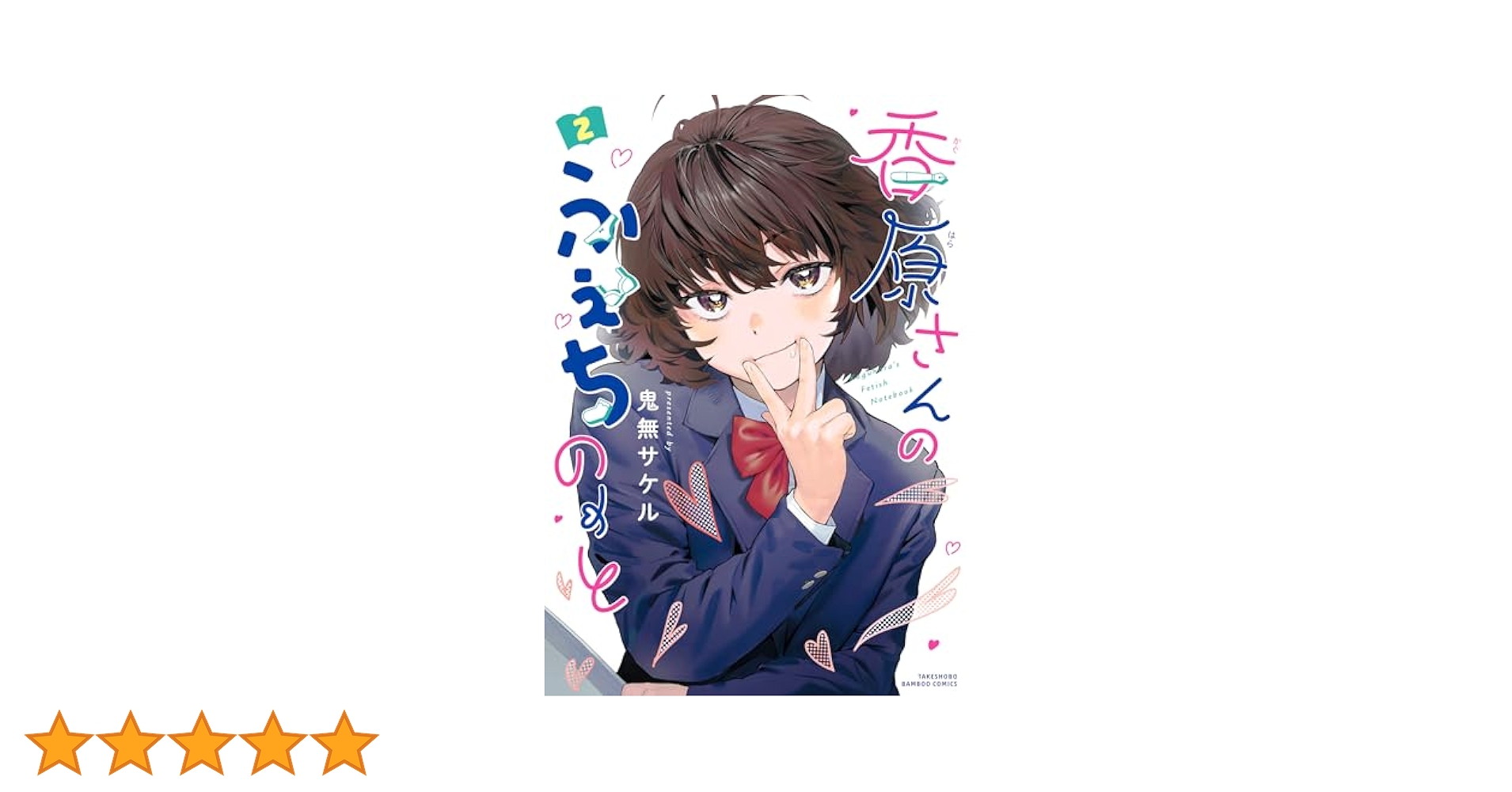 ス*ン様 香原さんのふぇちのーと　1〜2巻　まんが王　サイン本 ス*ン様 香原さんのふぇちのーと 1〜2巻 まんが王 サイン本